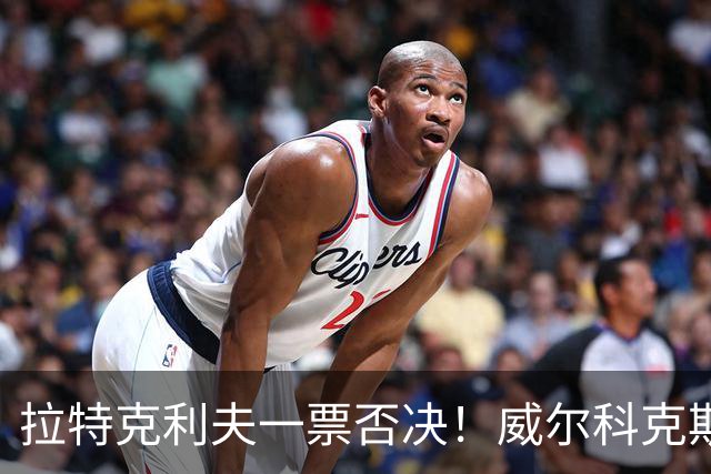 拉特克利夫一票否决！威尔科克斯谈妥转会泡汤，曼联内斗曝光