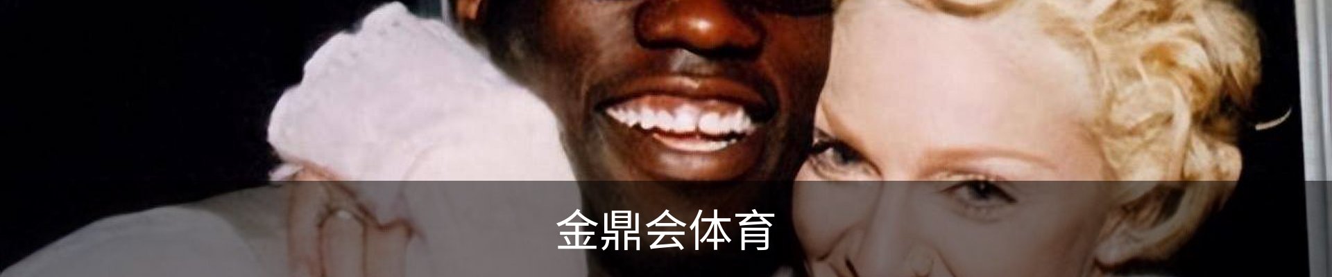金鼎会体育