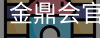 金鼎会体育